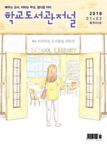 학교도서관저널 2018년 1+2월 합본호