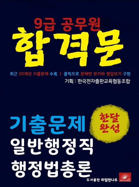 9급공무원 합격문 일반행정직 행정법총론 기출문제 한달완성 시리즈 표지 이미지