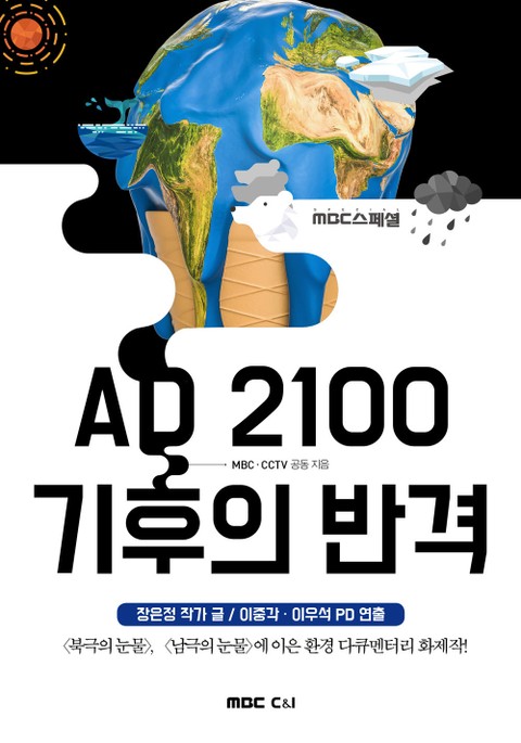 AD 2100 기후의 반격 - MBC스페셜 표지 이미지