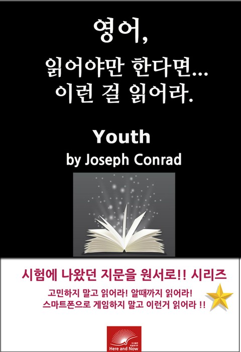 영어,읽어야만 한다면 이런걸 읽어라. Youth by Joseph Conrad 표지 이미지