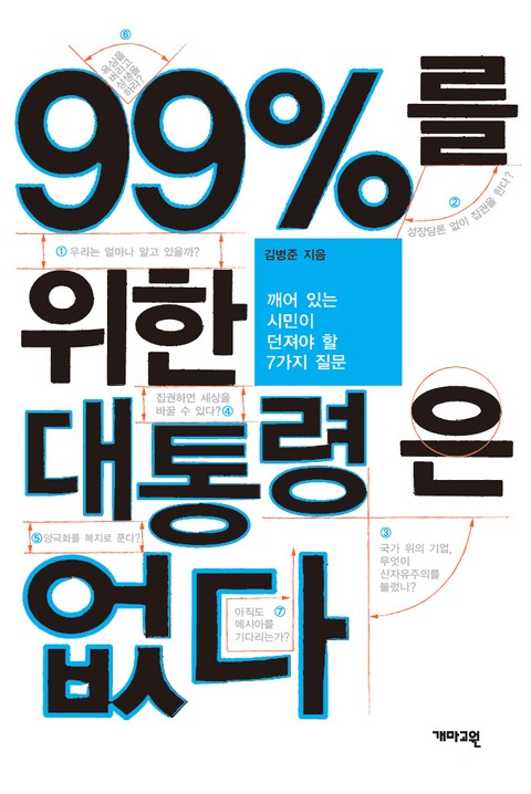 99%를 위한 대통령은 없다 표지 이미지