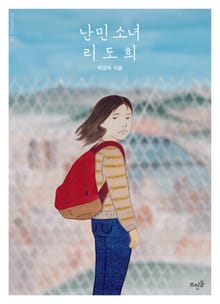 난민 소녀 리도희