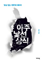 아주 낯선 상식 표지 이미지