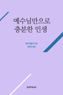 예수님만으로 충분한 인생
