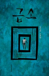 급소 표지 이미지