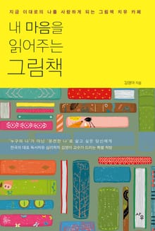 내 마음을 읽어주는 그림책