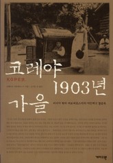 코레야 1903년 가을 표지 이미지