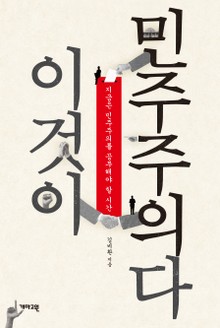 이것이 민주주의다