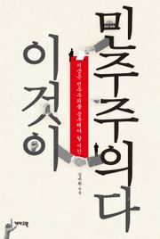 이것이 민주주의다