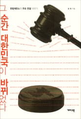 그 순간 대한민국이 바뀌었다 표지 이미지