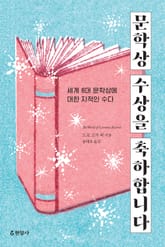 문학상 수상을 축하합니다 표지 이미지