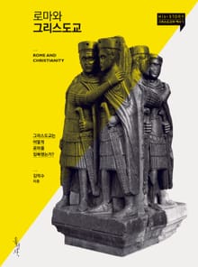 로마와 그리스도교