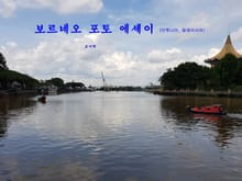 보르네오 포토에세이(부르나이, 말레이시아)