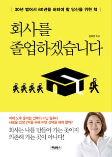 회사를 졸업하겠습니다