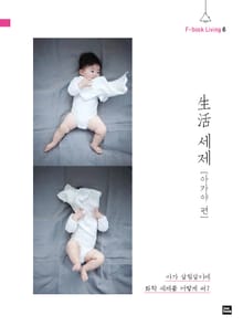 생활 세제 아가야 편