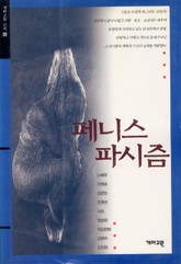 페니스 파시즘 표지 이미지