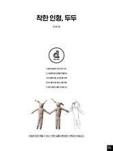 착한 인형 두두 표지 이미지