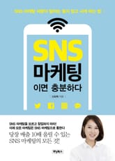 SNS 마케팅이면 충분하다 표지 이미지