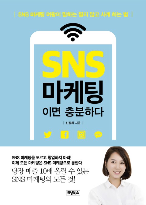 SNS 마케팅이면 충분하다 표지 이미지