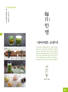 每日 매일 한병 : 다이어트 스무디