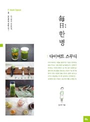 每日 매일 한병 : 다이어트 스무디