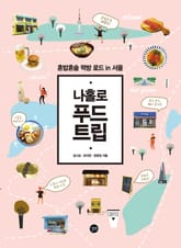 나홀로 푸드 트립 표지 이미지