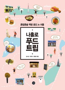나홀로 푸드 트립