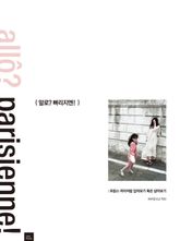 알로? 빠리지엔! 표지 이미지