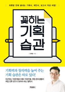 꽂히는 기획 습관
