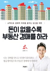 돈이 없을수록 부동산 경매를 하라 표지 이미지