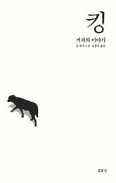 킹 : 거리의 이야기 표지 이미지