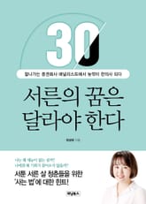서른의 꿈은 달라야 한다 표지 이미지