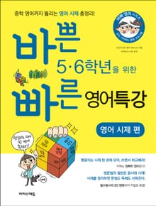 바쁜 5,6학년을 위한 빠른 영어 특강-영어 시제 편
