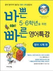 바쁜 5,6학년을 위한 빠른 영어 특강-영어 시제 편