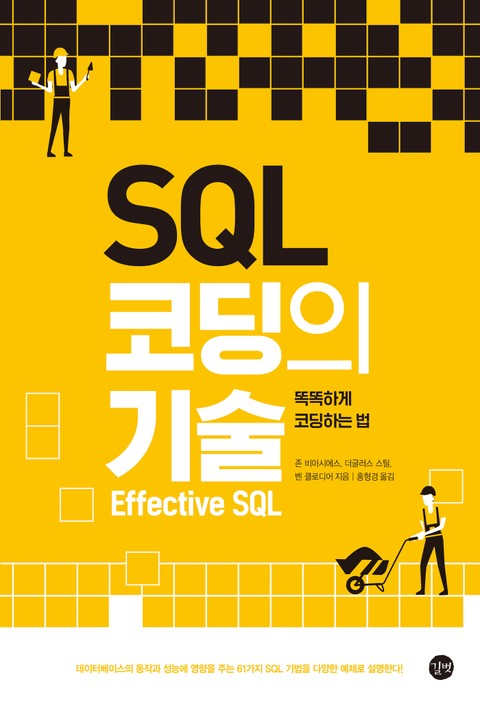 SQL 코딩의 기술 표지 이미지