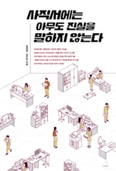 사직서에는 아무도 진실을 말하지 않는다 표지 이미지