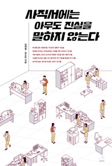 사직서에는 아무도 진실을 말하지 않는다