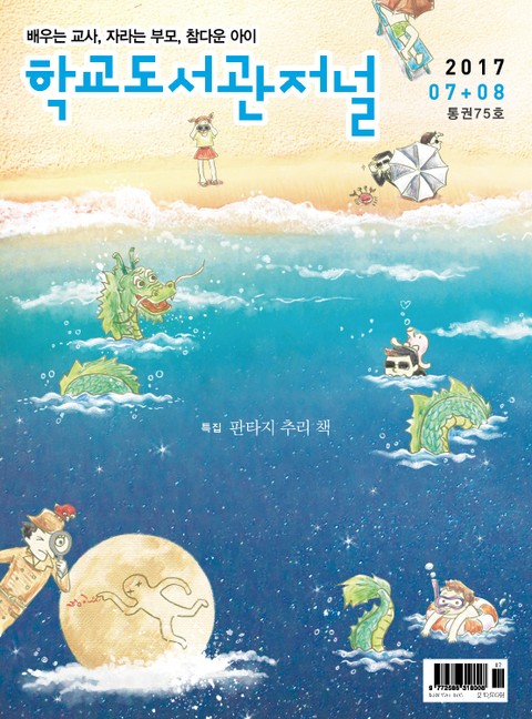 학교도서관저널 2017년 7+8월 합본호 표지 이미지