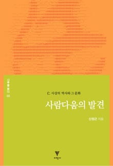 사람다움의 발견