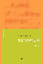 사람다움의 발견