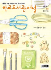 학교도서관저널 2017년 10월호 표지 이미지