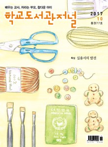 학교도서관저널 2017년 10월호