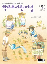 학교도서관저널 2017년 6월호 표지 이미지