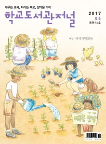 학교도서관저널 2017년 6월호