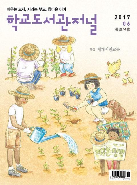 학교도서관저널 2017년 6월호 표지 이미지
