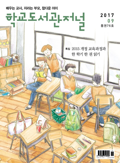 학교도서관저널 2017년 9월호 표지 이미지