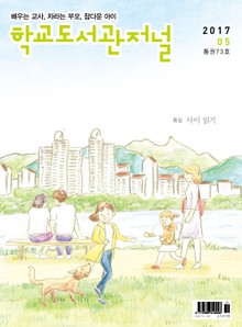 학교도서관저널 2017년 5월호