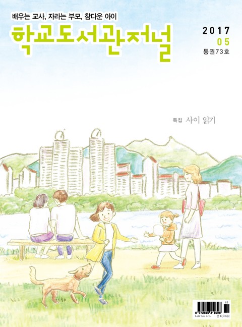 학교도서관저널 2017년 5월호 표지 이미지