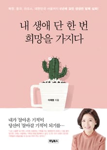 내 생애 단 한 번 희망을 가지다