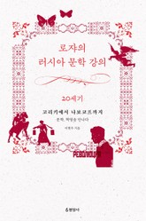 로쟈의 러시아 문학 강의 20세기 표지 이미지